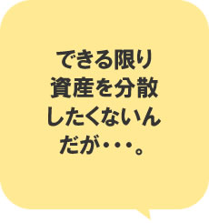 出来る限り資産を分散したくないんだが…。