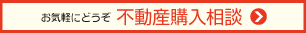 お気軽にどうぞ 不動産購入相談