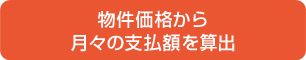 物件価格から月々の支払額を算出
