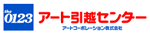 アート引越しセンター