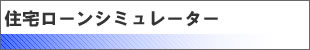 住宅ローンシミュレーター