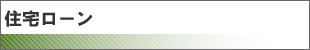 住宅ローン