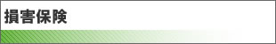 損害保険