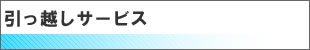 引越の紹介