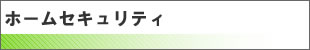 ホームセキュリティ