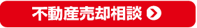 不動産売却相談