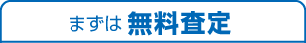 まずは無料査定