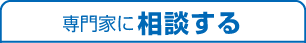 専門家に相談する