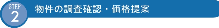 STEP2 物件の調査確認・価格提案
