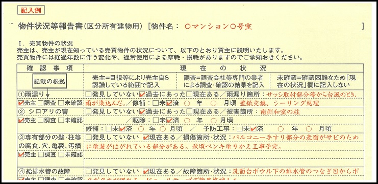 物件状況等報告書