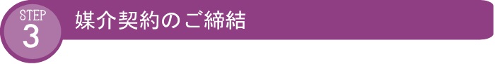 STEP3 媒介契約のご締結