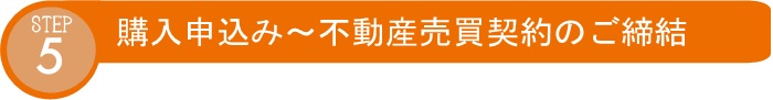STEP5 購入申込み～不動産売買契約のご締結