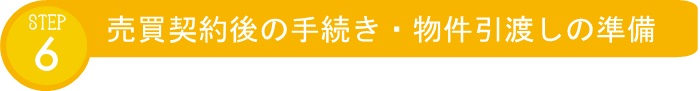 STEP6 売買契約後の手続き・物件引渡しの準備