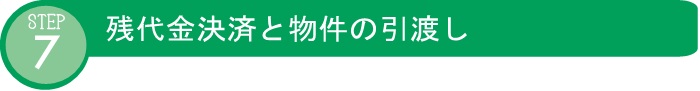 STEP7 残代金決済と物件の引渡し