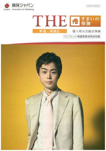 損保ジャパン損害保険