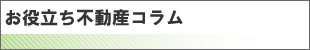 お役立ち不動産コラム