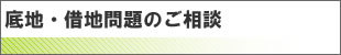 底地・借地問題のご相談