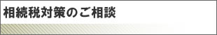 相続対策専門士に相談