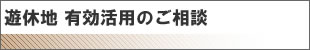 遊休地・有効活用のご相談