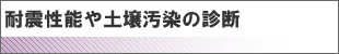 耐震性能や土壌汚染の診断