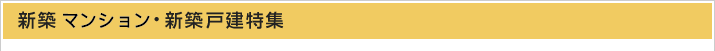 新築戸建て特集