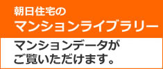 朝日住宅のマンションライブラリー